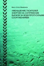 УМЕНЬШЕНИЕ ГАСИТЕЛЕЙ ЭНЕРГИИ НА СОПРЯЖЕНИЕ БЬЕФОВ ЗА ВОДОПРОПУСКНЫМИ СООРУЖЕНИЯМИ