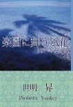 楽園に舞う風花