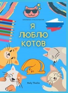 я люблю котов